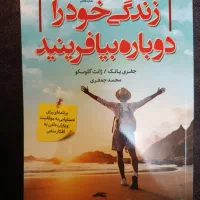 کتاب زندگی خود را دوباره بیافرید