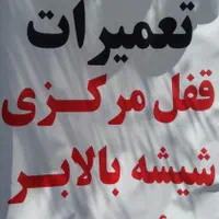 ضدسرقت تعمیرات تخصصی قفل مرکزی دزدگیروشیشه بالابر|خدمات موتور و ماشین|کرج, حصارک بالا|دیوار