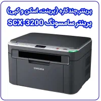 پرینتر سه کاره سامسونگ scx 3200