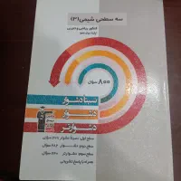 کتاب سه سطحی شیمی دوازدهم تجربی به همراه پاسخنامه