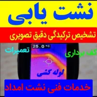 نشت یابی نشتـ یاب تشخیص رفع نم ورطوبت نشتی ا