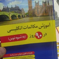 خود آموز مکالمات انگلیسی در 90 روز