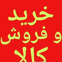 خرید و فروش انواع وسایل