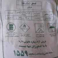 کود سوپر فسفات تریپل ۴۶درصد بصورت عمده|خدمات باغبانی و درختکاری|نورآباد, |دیوار