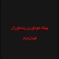 استخدام پیک موتوری کترینگ کیان‌آباد شیفت ظهر و شب