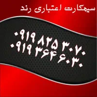 0919.522.0028|سیم‌کارت|یزد, |دیوار