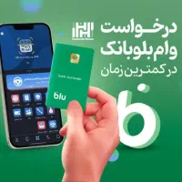 کد دعوت ۳۳۰ هزارتومانی و وام ۴۰ تومانی بلو