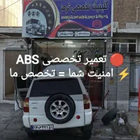 کلینیک تخصصی ترمزشاهین|خدمات موتور و ماشین|سنندج, |دیوار