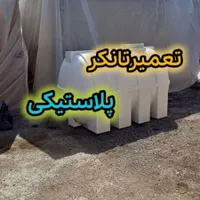 جوش تانکر پلاستیکی رباط کریم شهریار پرند اسلامشهر