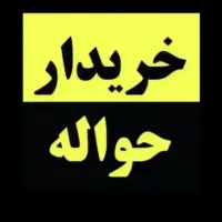 حوالهه