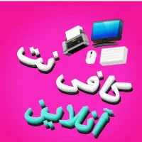 کافی نت آنلاین ۲۴ ساعته ... ۲۴HOnline