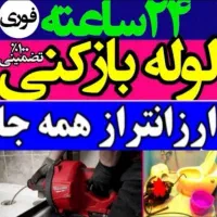 لوله بازکنی فنرزن چاه بازکن زنی شریف آبادعباس آباد|خدمات پیشه و مهارت|پاکدشت, پاکدشت (مامازند)|دیوار