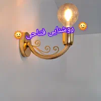 چراغ دیواری بازویی متحرک|لوستر و چراغ آویز|تهران, جابری|دیوار