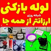 لوله بازکن حصارک حدادی موذن ش اوج حسن آباد کوهپایه|خدمات پیشه و مهارت|کرج, شهرک اوج|دیوار