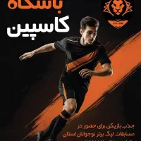 جذب بازیکن مستعد و با رزومه نوجوانان