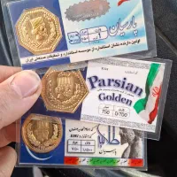سه عدد سکه پارسیان به قیمت تابلو