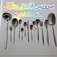 سرویس قاشق چنگال برند رومانزو اقساطی نیرو مسلح|ظروف سرو و پذیرایی|خرم‌آباد, |دیوار