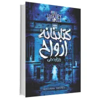 کتاب خارق العاده کتابخانه ارواح