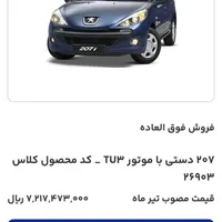 پژو 207 دنده‌ای TU3، مدل ۱۴۰۴