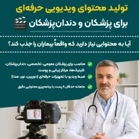 تولید محتوای ویدیویی حرفهای پزشکان و دندانپزشکان