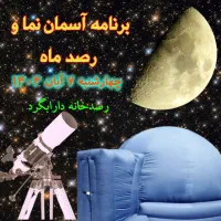 برنامه نجومی مدارس فارس سراسر استان|خدمات آموزشی|داراب, |دیوار