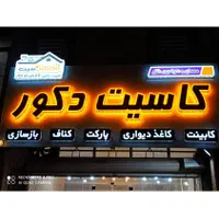 استخدام همکار خانم(فروشنده) و نصاب کابینت|استخدام خدمات فروشگاه و رستوران|اهواز, کمپلو شمالی|دیوار