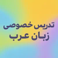 تدریس خصوصی زبان عرب (آنلاین) سریع و حرفهای