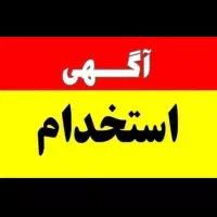 استخدام نیروی خدمات و پذیرایی