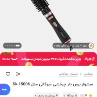 سشوار چرخشی کاملا آکبند زیر قیمت دیجی کالا|آرایشی، بهداشتی، درمانی|رشت, علی آباد|دیوار