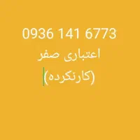 فروش سیم کارت ۰۹۳۶۱۴۱۶۷۷۳