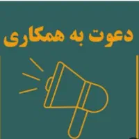 دعوت به همکاری