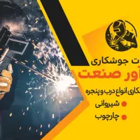 جوشکاری سیار،ساخت فریم فرانسوی،نرده،رابیتس،پله