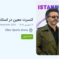 فروش بلیط کنسرت معین