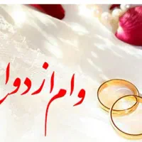 فروش وام ازدواج