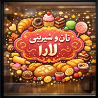 نیازمند شاطر وکارگر نانوایی