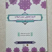 تاریخ تحلیلی صدر اسلام