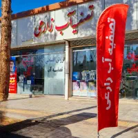 تصفیه آب و آب شیرین کن خانگی/اقساطی