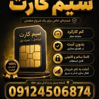 سیم‌کارت خط  0912