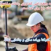 کدیکتا،تفکیک،پیاده سازی، نقشه utm