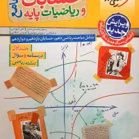 حسابان و ریاضیات پایه هردو جلد|کتاب و مجله آموزشی|رشت, گلسار|دیوار