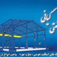 ساخت انواع سوله واسکلت