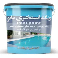 تولید رنگ استخری نانو|مصالح و تجهیزات ساختمان|تهران, بهارستان|دیوار