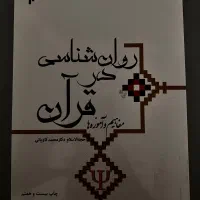 روانشناسی در قران