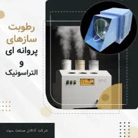 رطوبت ساز التراسونیک/مه پاش/رطوبت ساز پروانه ای