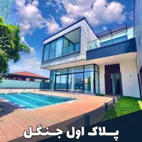 ویلامدرن۴۳۰متری/پلاک یک جنگل/استخرچهارفصل|فروش خانه و ویلا|محمودآباد, |دیوار