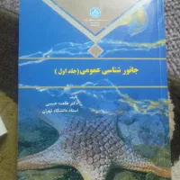 جانور شناسی جلد اول