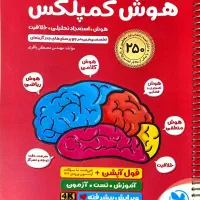 کتاب تیزهوشان هوش کمپلکس پنجم و ششم