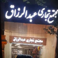فروش-مغازه-در-عبدالرزاق-بعد-از-گز-کرمانی