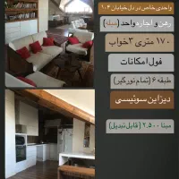 ۱۷۰متر/مبله/خ۱۰۴