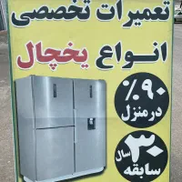 تعمیرات تخصصی انواع یخچال فریزر 99%درمنزل